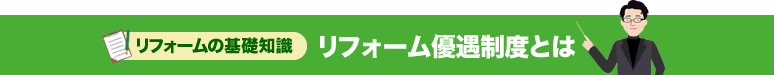 リフォームの基礎知識 リフォーム優遇制度とは