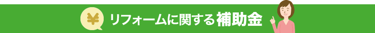 リフォームに関する補助金