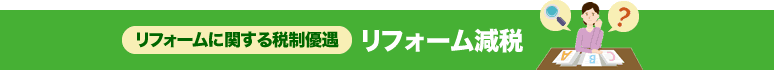 リフォームに関する税制優遇 リフォーム減税