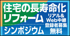 住宅の長寿命化リフォームシンポジウム
