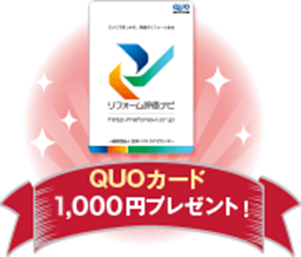 QUOカード1,000円プレゼント