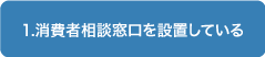 1消費者相談窓口を設置している