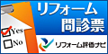 リフォーム評価ナビ：リフォーム問診票