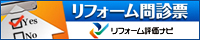 リフォーム評価ナビ：リフォーム問診票