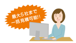 最大5社まで一括見積可能!