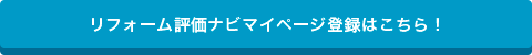 リフォーム評価ナビマイページ登録はこちら！