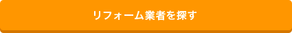 リフォーム業者を探す