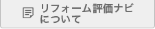 リフォーム評価ナビについて