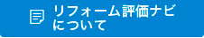 リフォーム評価ナビについて