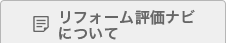 リフォーム評価ナビについて