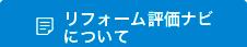 リフォーム評価ナビについて