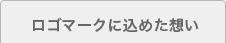 ロゴマークに込めた想い