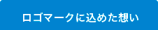 ロゴマークに込めた想い