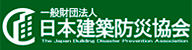 財団法人 日本建築防災協会