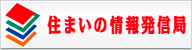 住まいの情報発信局