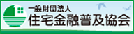 応援します住まいの夢【住宅金融普及協会】