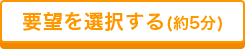 要望を選択する