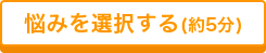 悩みを選択する