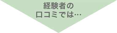 経験者の口コミでは…