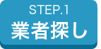 STEP1 業者探し