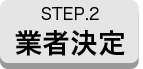 STEP2 業者決定