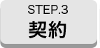 STEP3 契約