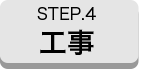 STEP4 工事