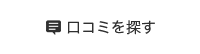 口コミを探す