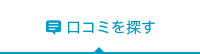 口コミを探す