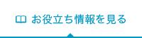 お役立ち情報を見る