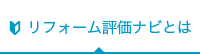 リフォーム評価ナビとは