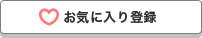 お気に入り登録