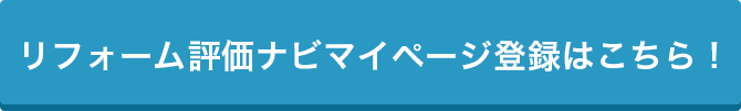 リフォーム評価ナビマイページ登録はこちら！