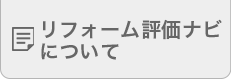 リフォーム評価ナビについて