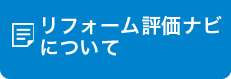 リフォーム評価ナビについて