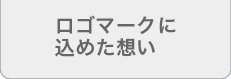 ロゴマークに込めた想い