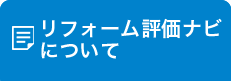 リフォーム評価ナビについて