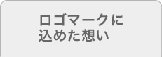 ロゴマークに込めた想い