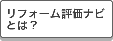 リフォーム評価ナビとは？