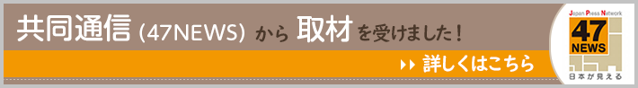 共同通信（47NEWS）から取材を受けました！