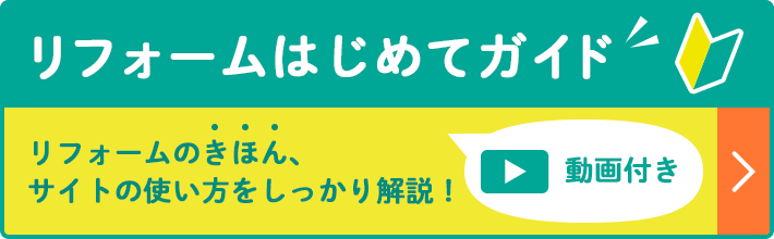 リフォームはじめてガイド