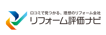 口コミで見つかる、理想のリフォーム会社 リフォーム評価ナビ