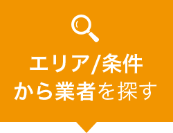 エリア/条件から業者を探す