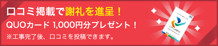 口コミ掲載で謝礼を進呈！