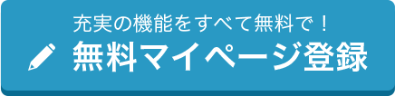 充実の機能をすべて無料で！無料マイページ登録