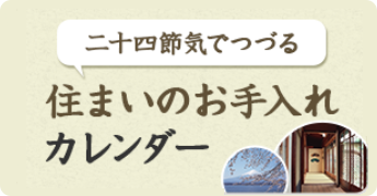 住まいのお手入れカレンダー