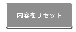 内容をリセット