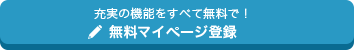 充実の機能をすべて無料で！無料マイページ登録