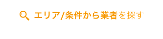 エリア/条件から業者を探す