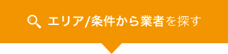 エリア/条件から業者を探す